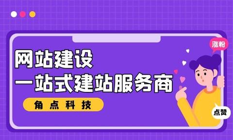 企業搭建網站 網站建設公司選擇須知與角點科技的營銷策劃要點